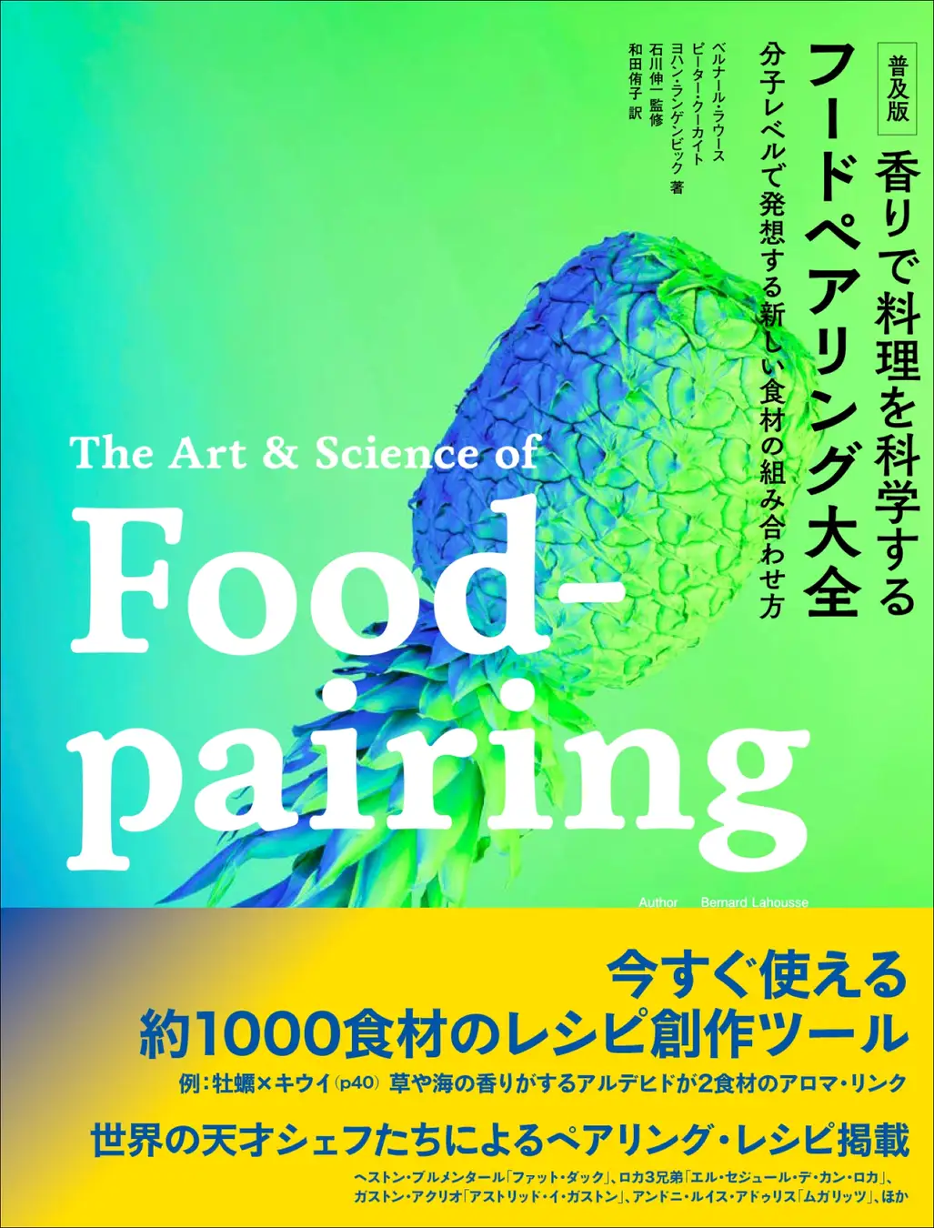 普及版 香りで料理を科学する フードペアリング大全