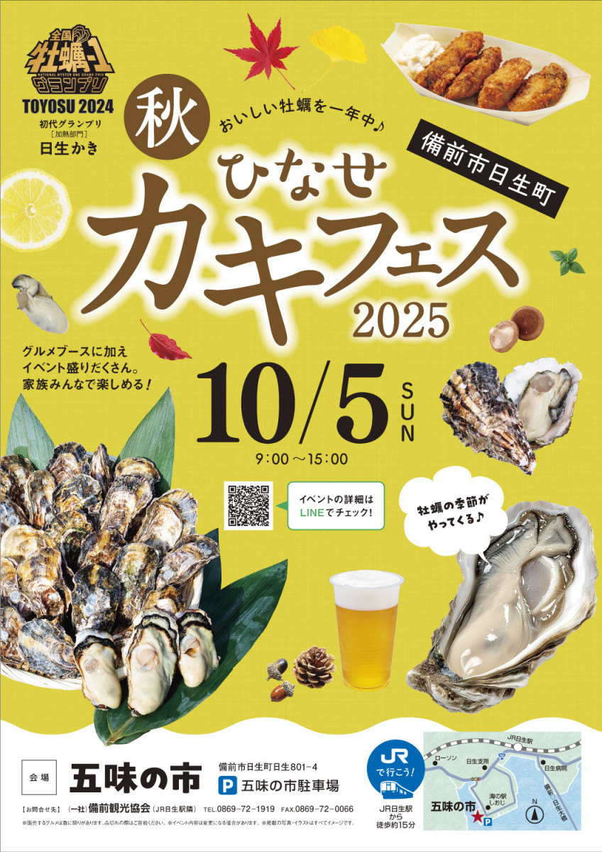 ひなせ秋カキフェス2025