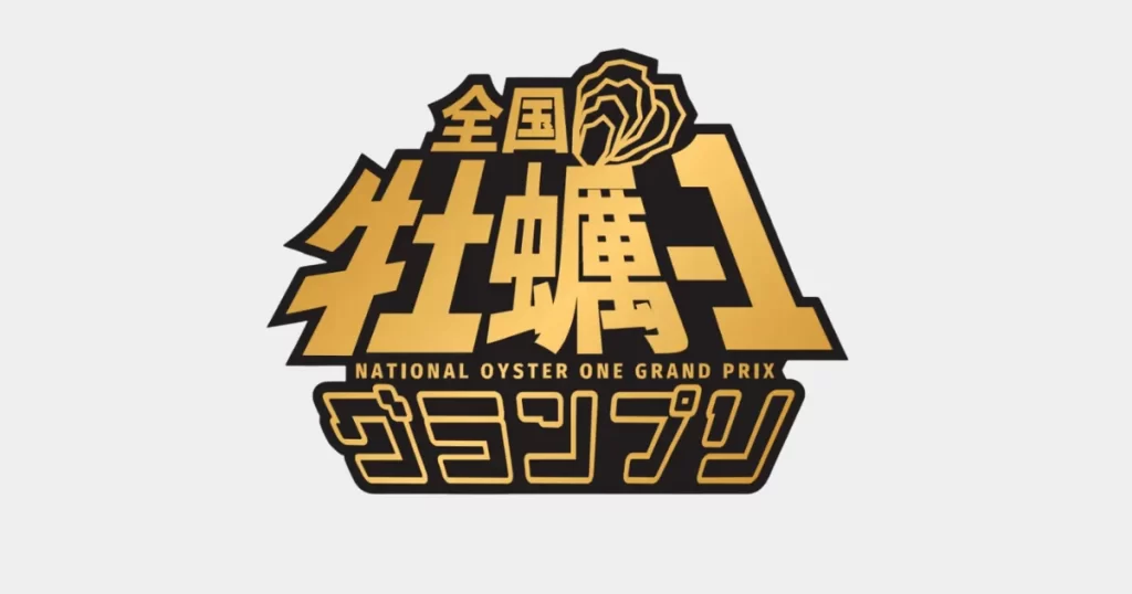 全国牡蠣-1 グランプリ