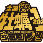 全国牡蠣-1 グランプリ