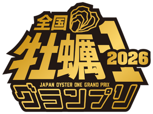 全国牡蠣-1 グランプリ