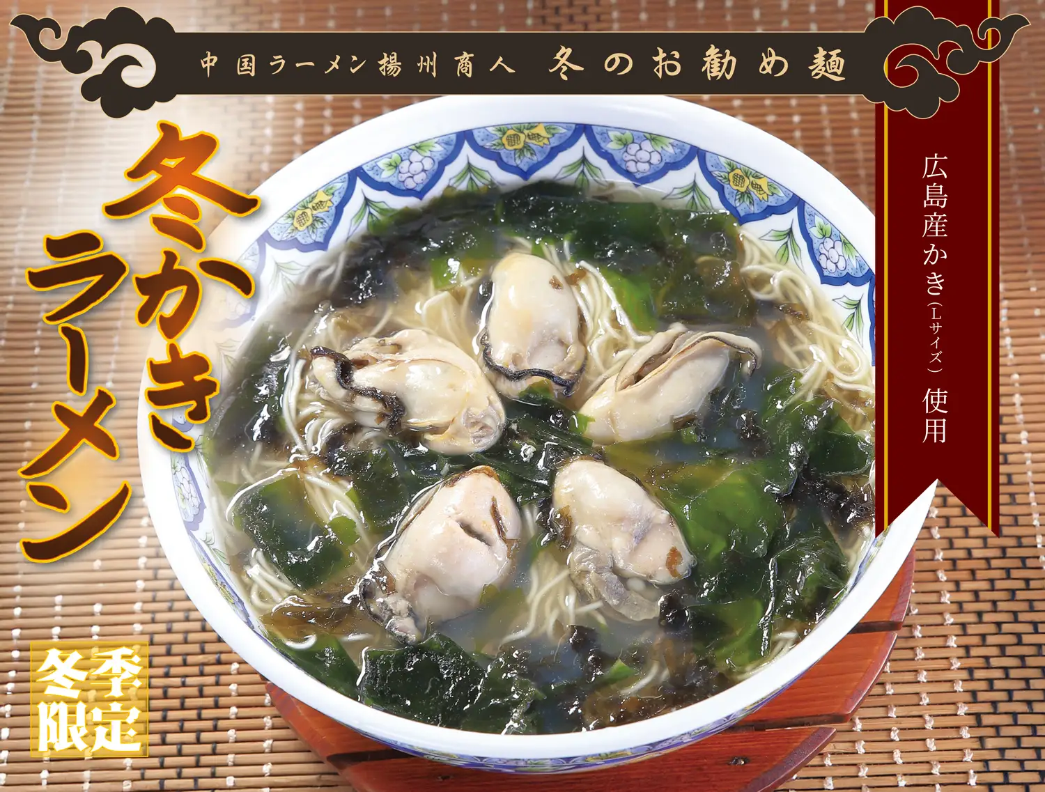 【中国ラーメン揚州商人】冬の風物詩がさらに豪華に!広島産Lサイズかき使用の「冬かきラーメン」