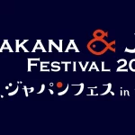 SAKANA&JAPAN FESTIVAL