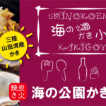 横浜市金沢区 海の公園「海の公園 かき小屋」